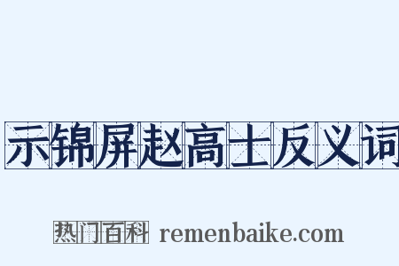 示锦屏赵高士反义词是什么意思的图片